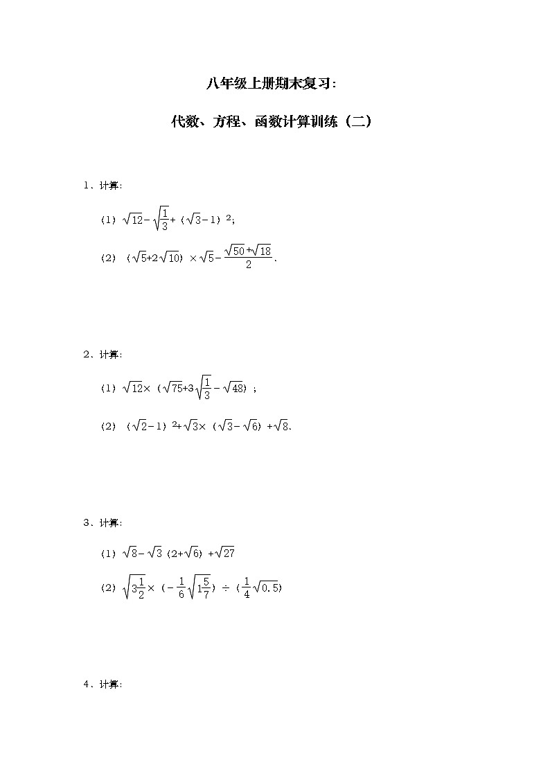 北师大版数学八年级上册期末复习：代数、方程、函数计算训练（二）第1页