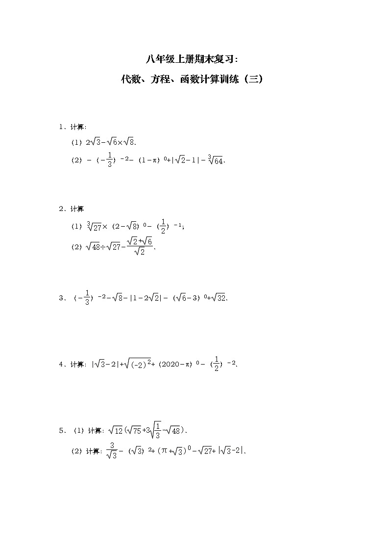 北师大版数学八年级上册期末复习：代数、方程、函数计算训练（三）第1页