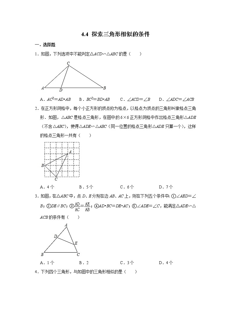 北师大版九年级数学上册《4.4 探索三角形相似的条件》 同步练习01