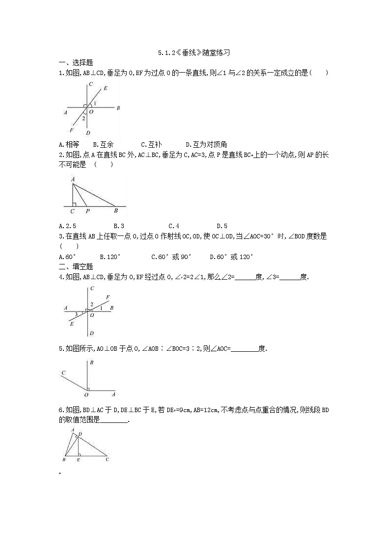 2021年人教版数学七下5.1.2《垂线》随堂练习（含答案）01