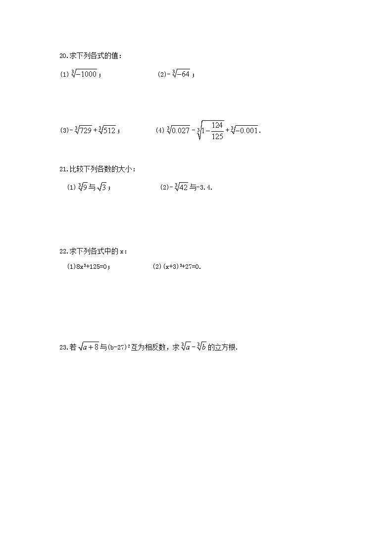 2021年人教版数学七下6.2《立方根》同步测试（含答案）03