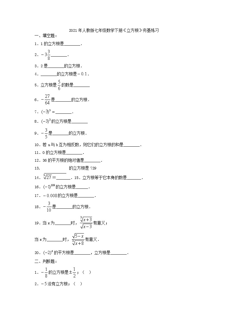 2021年人教版数学七下6.2《立方根》夯基练习（含答案）01