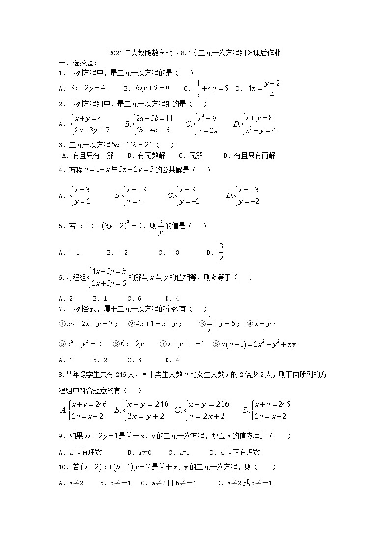2021年人教版数学七下8.1《二元一次方程组》课后作业（含答案）01