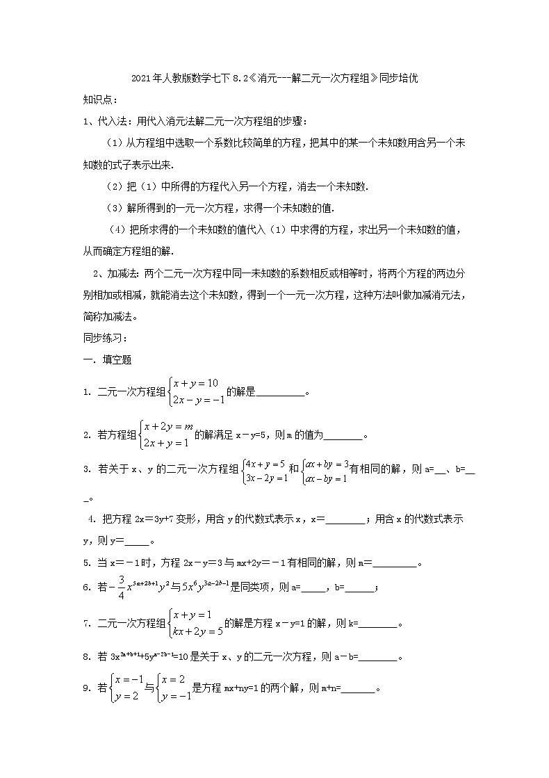 2021年人教版数学七下8.2《消元---解二元一次方程组》同步培优（含答案） 试卷01