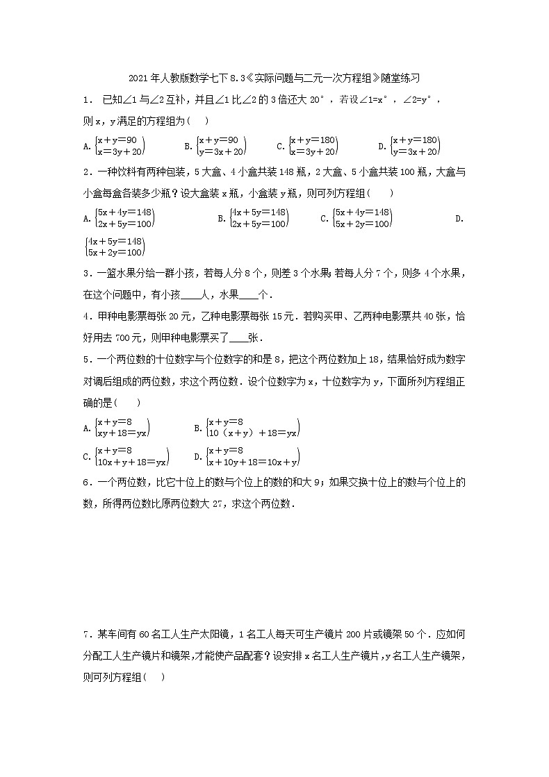 2021年人教版数学七下8.3《实际问题与二元一次方程组》随堂练习（含答案）01