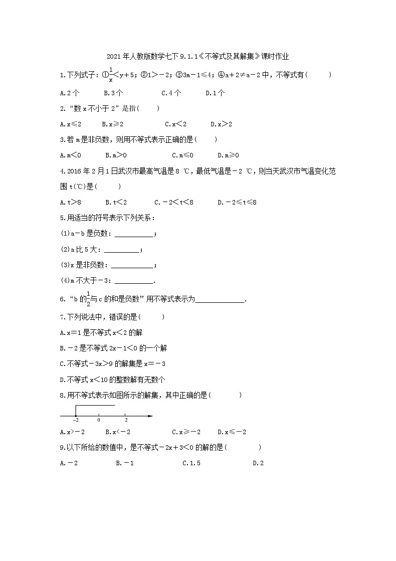 2021年人教版数学七下9.1.1《不等式及其解集》课时作业（含答案） 练习01