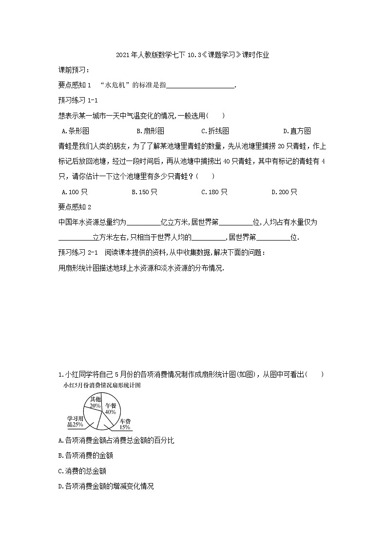 2021年人教版数学七下10.3《课题学习》课时作业（含答案）01