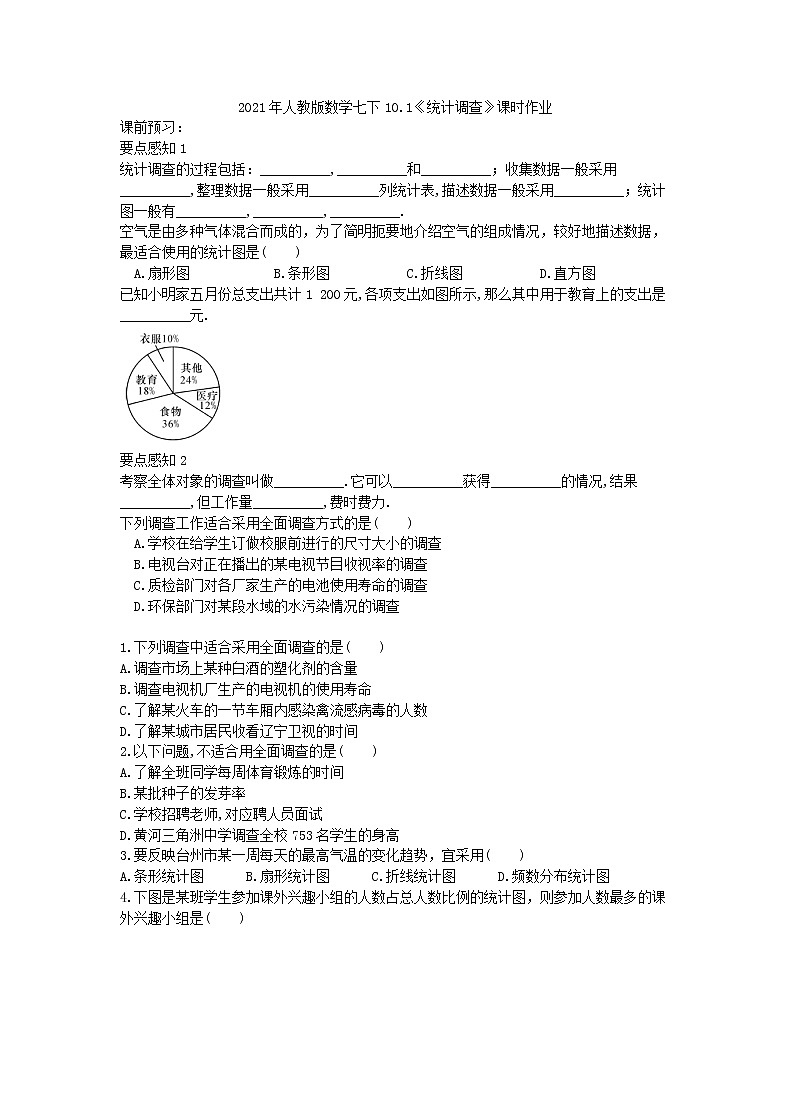2021年人教版数学七下10.1《统计调查》课时作业（含答案） 练习01