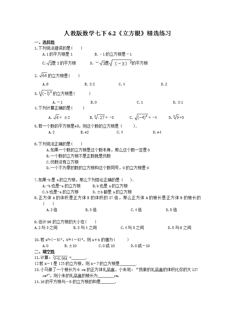 2021年人教版数学七下6.2《立方根》精选练习 (含答案)01