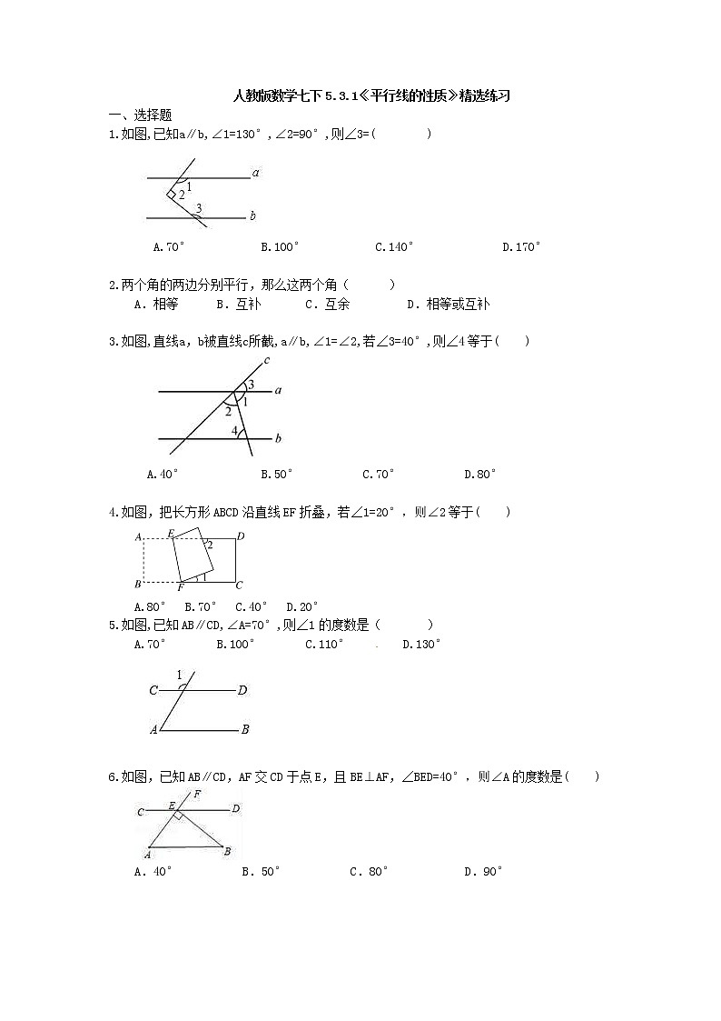 2021年人教版数学七下5.3.1《平行线的性质》精选练习 (含答案)01