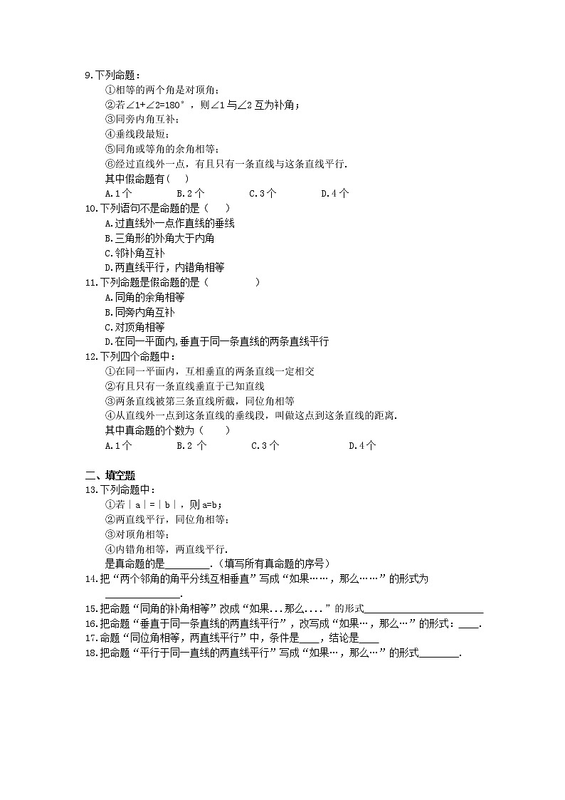 2021年人教版数学七下5.3.2《 命题、定理、证明》精选练习 (含答案)02