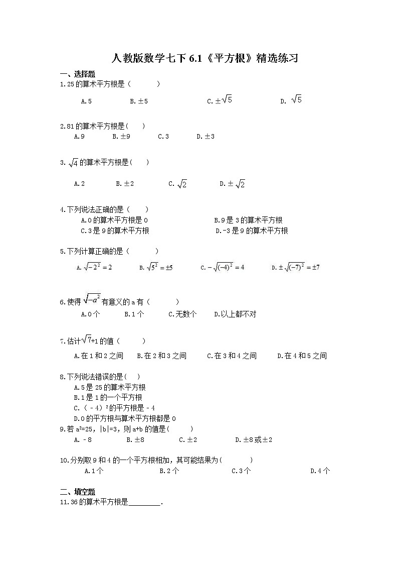 2021年人教版数学七下6.1《平方根》精选练习 (含答案)01