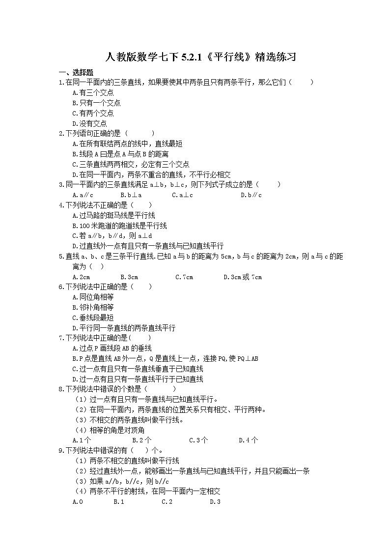 2021年人教版数学七下5.2.1《平行线》精选练习 (含答案)01