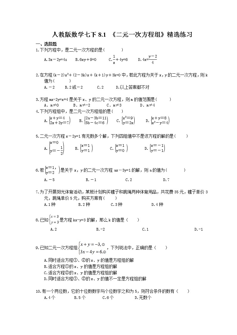 2021年人教版数学七下8.1 《二元一次方程组》精选练习 (含答案)01