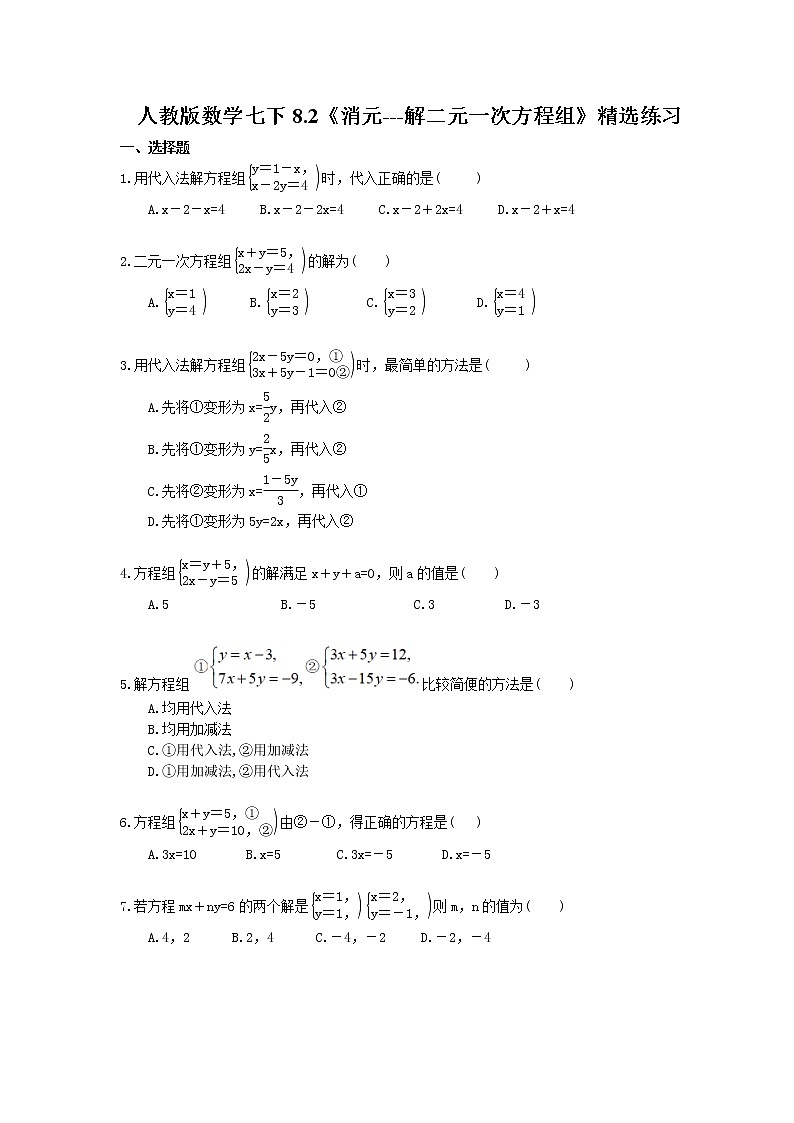 2021年人教版数学七下8.2《消元---解二元一次方程组》精选练习 (含答案)01