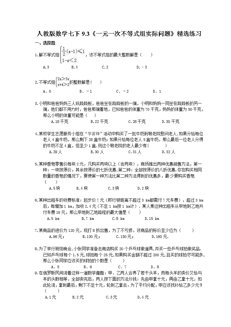 2021年人教版数学七下9.3《一元一次不等式组实际问题》精选练习 (含答案)01
