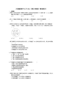 人教版七年级下册10.1 统计调查精品课时训练