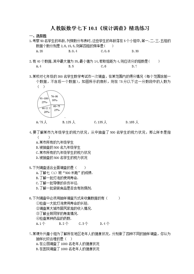 2021年人教版数学七下10.1《统计调查》精选练习 (含答案)01
