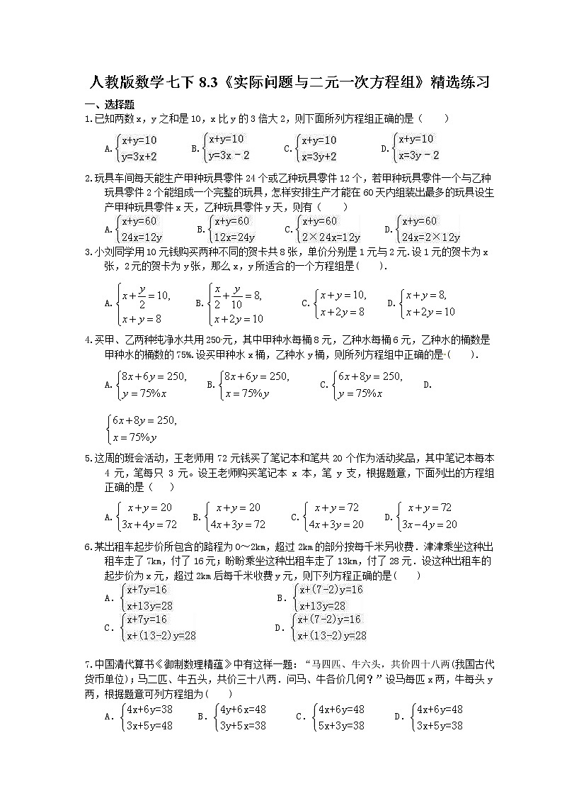 2021年人教版数学七下8.3《实际问题与二元一次方程组》精选练习 (含答案)01
