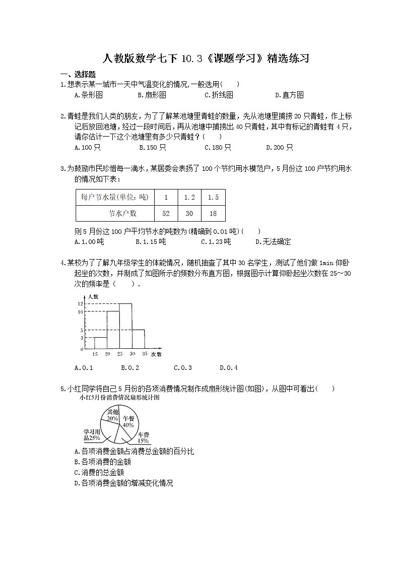 2021年人教版数学七下10.3《课题学习》精选练习 (含答案)01
