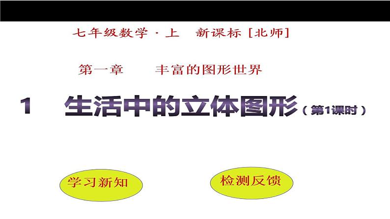 初中数学北师大版七年级上册 第一章 丰富的图形世界 1.1 生活中的立体图形 精品课件第1页