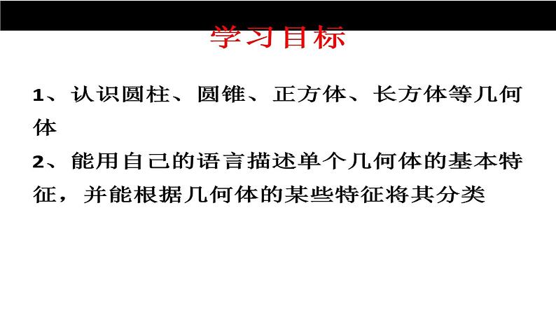 初中数学北师大版七年级上册 第一章 丰富的图形世界 1.1 生活中的立体图形 精品课件第2页