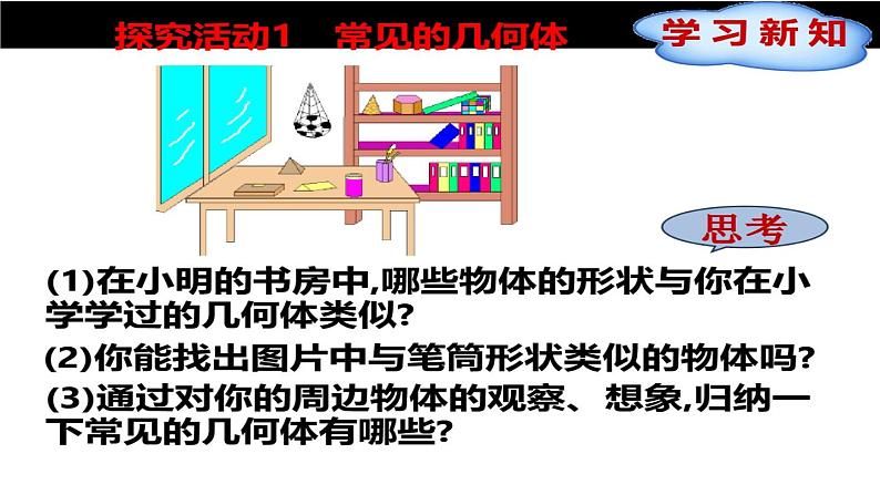 初中数学北师大版七年级上册 第一章 丰富的图形世界 1.1 生活中的立体图形 精品课件第5页