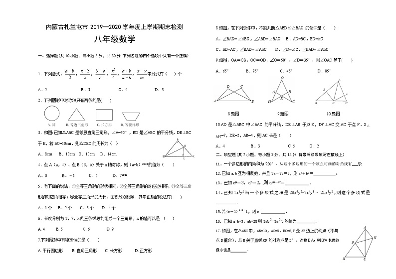 2019-2020内蒙古呼伦贝尔扎兰屯市八年级上期末数学试题（word版有答案）01