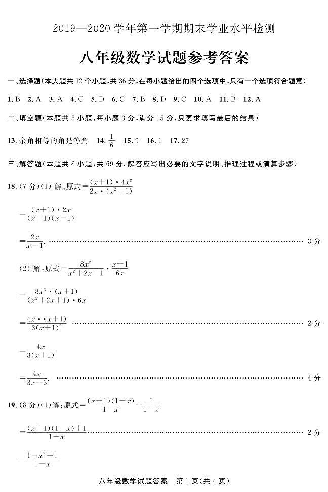 2019-2020山东聊城东昌府八年级上数学期末试题图片版有答案01