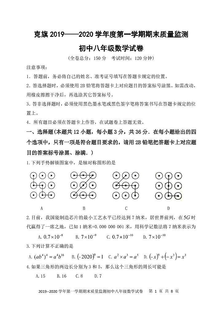 2019-2020内蒙古克什克腾旗八年级上期末数学试题（PDF版）第1页