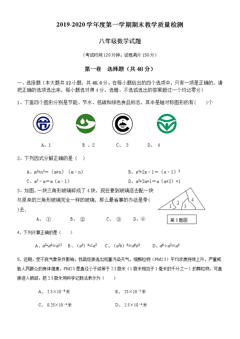 山东省德州禹城市2019-2020学年八年级上学期期末考试数学试题（word版有答案）01