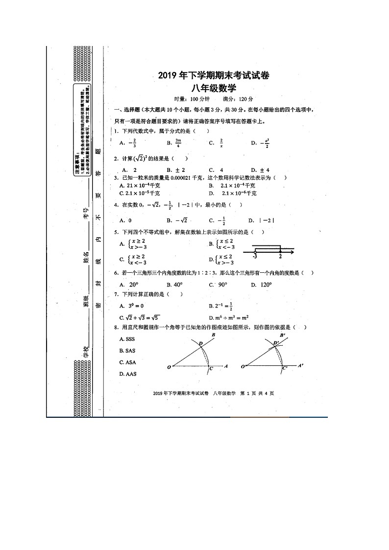 湖南省邵阳市绥宁县民族中学2019-2020学年八年级上学期期末考试数学试题（扫描版有答案）01