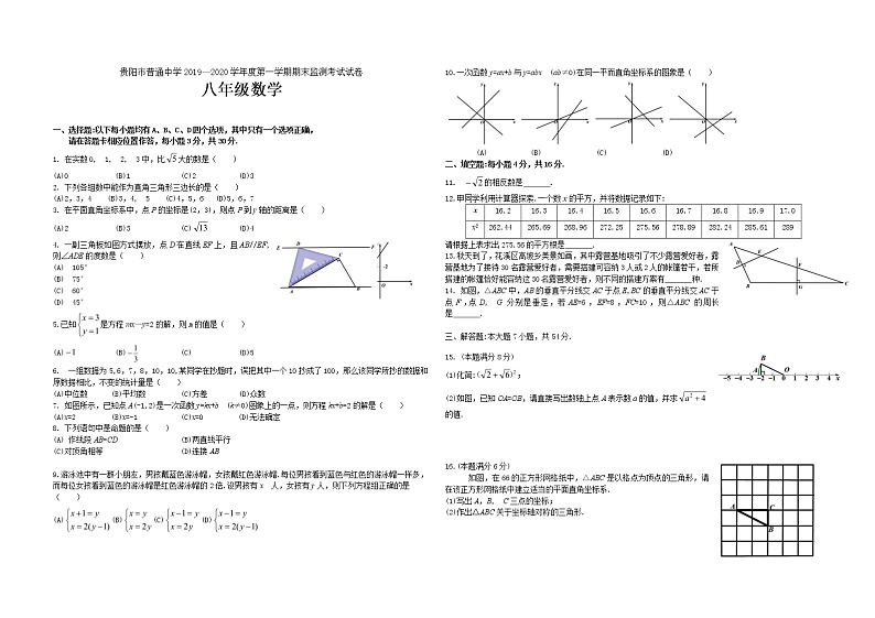 贵州省贵阳市普通中学2019-2020学年八年级上学期期末考试数学试题（word版有答案）第1页