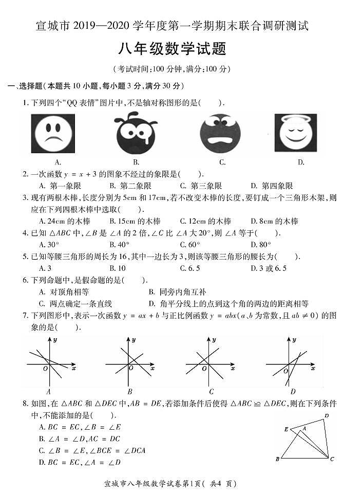 安徽宣城市2019-2020学年八年级上学期期末联合调研测试地数学试题（PDF版有答案）第1页