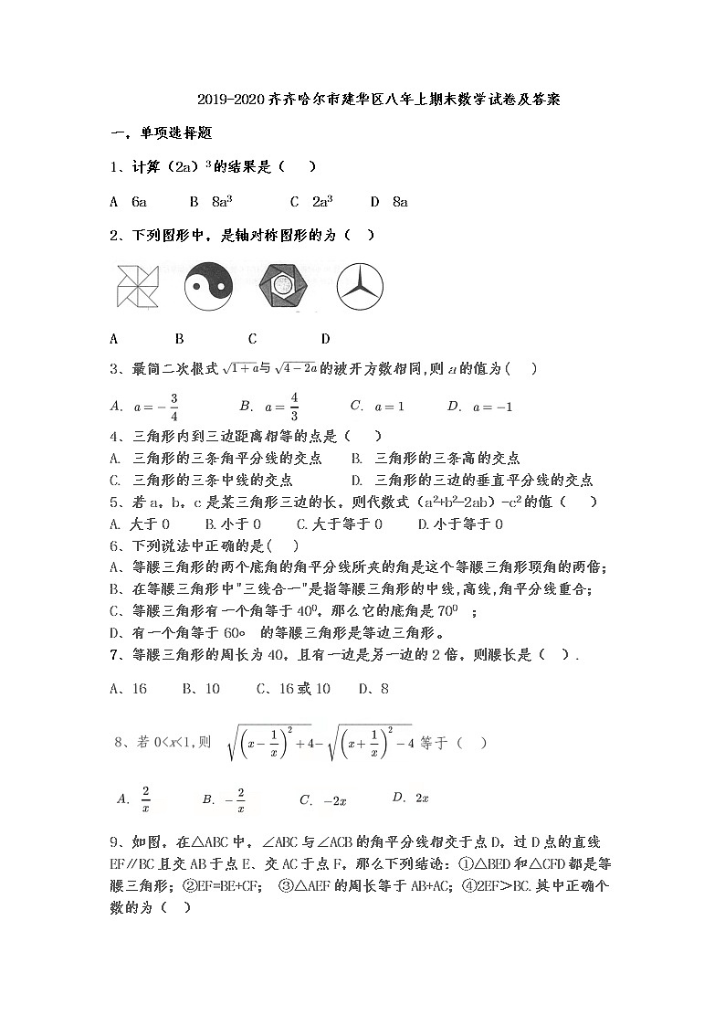 黑龙江省齐齐哈尔市建华区2019-2020学年度八年上期末数学试卷（word版有答案）01