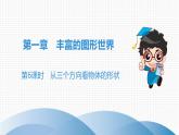 北师大版七年级上册  第1章　第6课时　从三个方向看物体的形状 课件