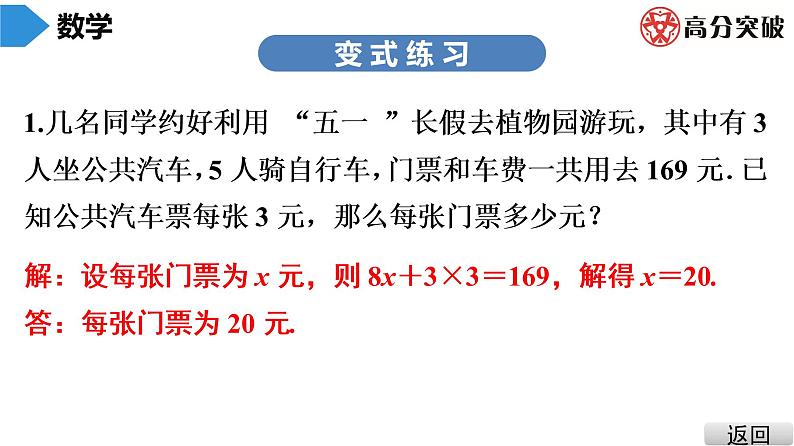 北师大版七年级上册  第5章　第8课时　应用一元一次方程——“希望工程”义演 课件07