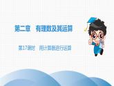 北师大版七年级上册  第2章　第17课时　用计算器进行运算 课件