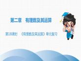 北师大版七年级上册  第2章　第18课时　《有理数及其运算》单元复习 课件