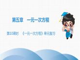 北师大版七年级上册  第5章　第10课时　《一元一次方程》单元复习 课件