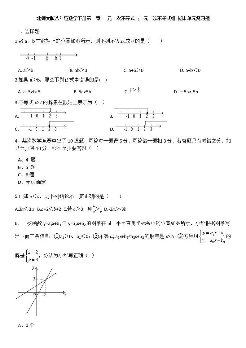 北师大版八年级数学下册第二章 一元一次不等式与一元一次不等式组 期末单元复习题（无答案）第1页
