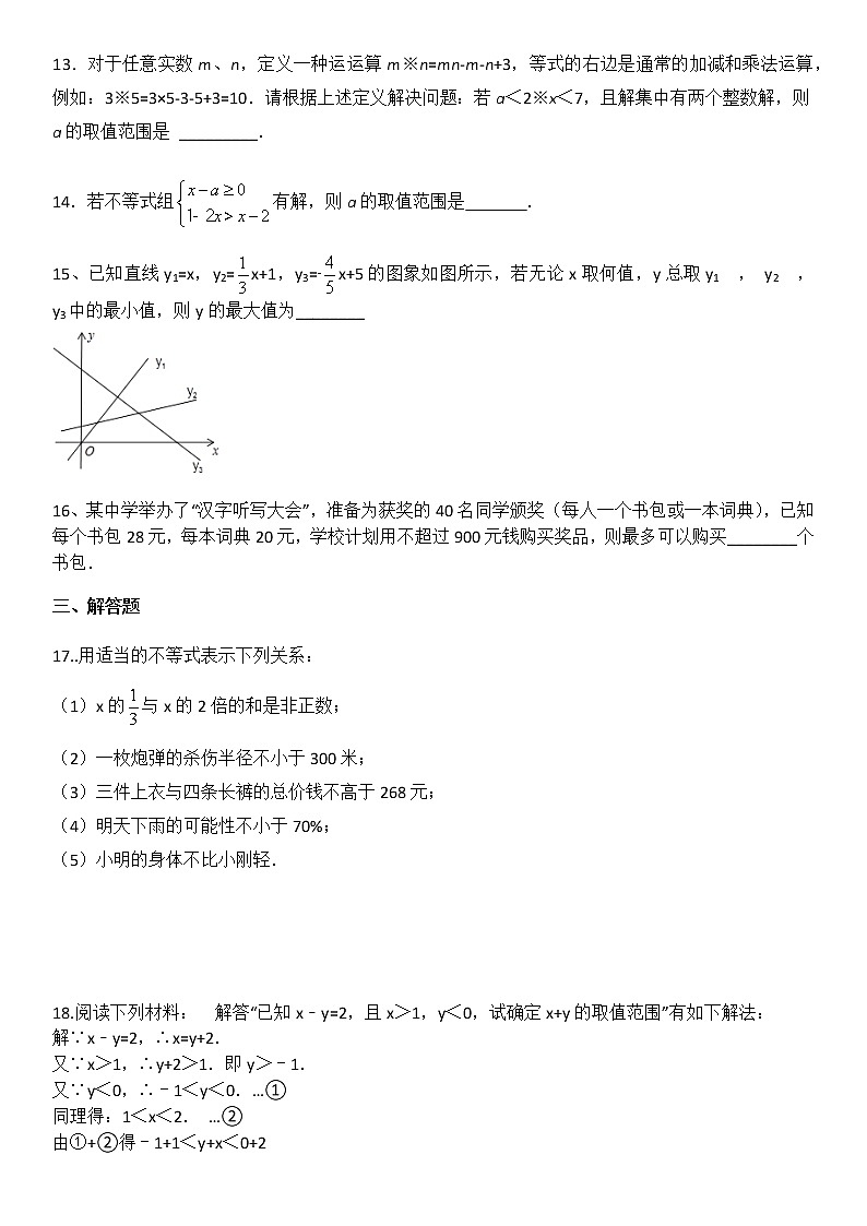 北师大版八年级数学下册第二章 一元一次不等式与一元一次不等式组 期末单元复习题（无答案）第3页