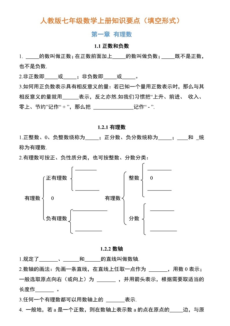 七年级上册数学知识要点大全（填空版）第1页