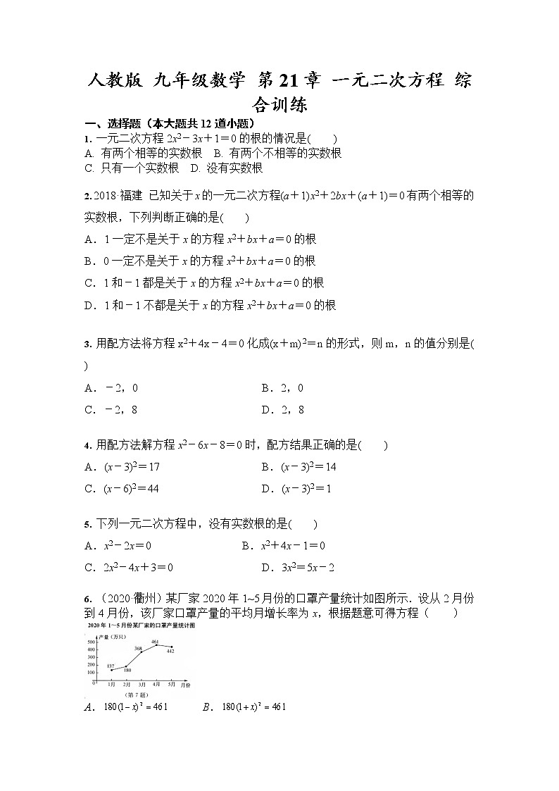 人教版 九年级数学 第21章 一元二次方程 综合训练（含答案）第1页