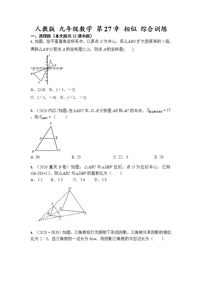 人教版 九年级数学 第27章 相似 综合训练（含答案）第1页
