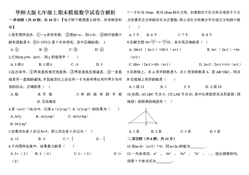 华师大版七年级上期末模拟数学试卷含解析第1页