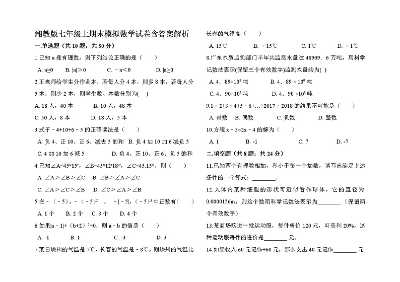 湘教版七年级上期末模拟数学试卷含答案解析第1页