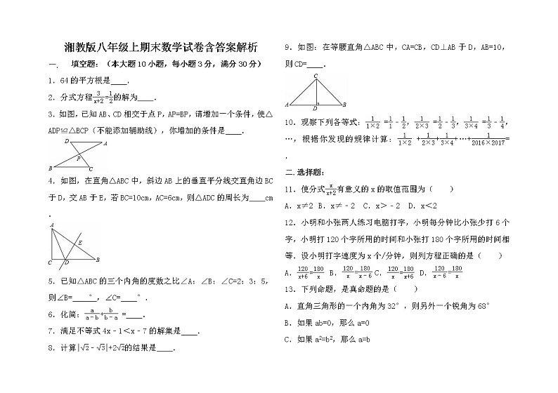 湘教版八年级上期末数学试卷含答案解析第1页