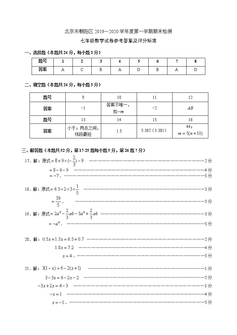 4.朝阳区初一期末数学试卷答案01