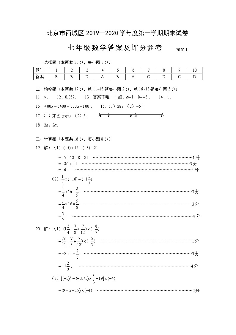 2.西城区初一期末数学试卷答案（含附加）01